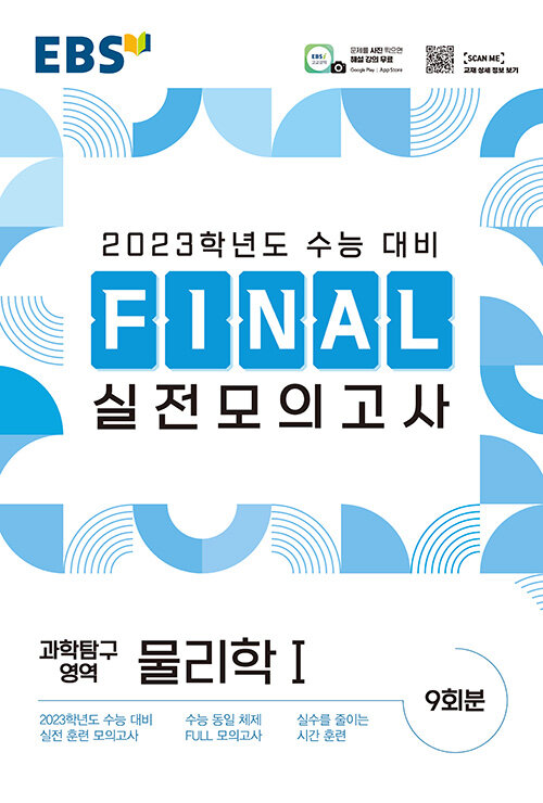 EBS Final 실전모의고사 과학탐구영역 물리학 1 (8절) (2022년)