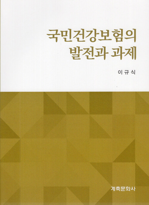 국민건강보험의 발전과 과제