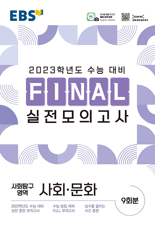 EBS Final 실전모의고사 사회탐구영역 사회.문화 (8절) (2022년)