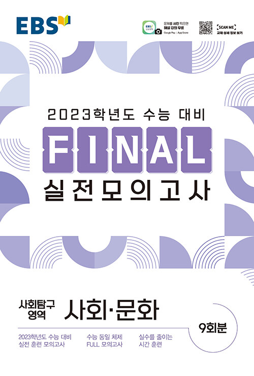 [중고] EBS Final 실전모의고사 사회탐구영역 사회.문화 (8절) (2022년)