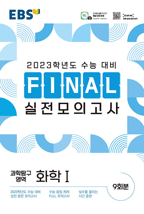 [중고] EBS Final 실전모의고사 과학탐구영역 화학 1 (8절) (2022년)