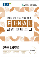 EBS Final 실전모의고사 한국사영역 (8절) (2022년)