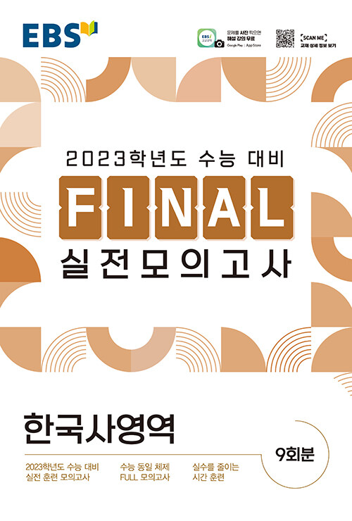 [중고] EBS Final 실전모의고사 한국사영역 (8절) (2022년)