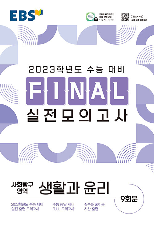 [중고] EBS Final 실전모의고사 사회탐구영역 생활과 윤리 (8절) (2022년)