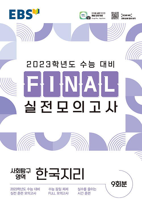[중고] EBS Final 실전모의고사 사회탐구영역 한국지리 (8절) (2022년)