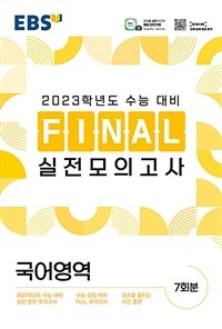 EBS Final 실전모의고사 국어영역 (8절) (2022년)