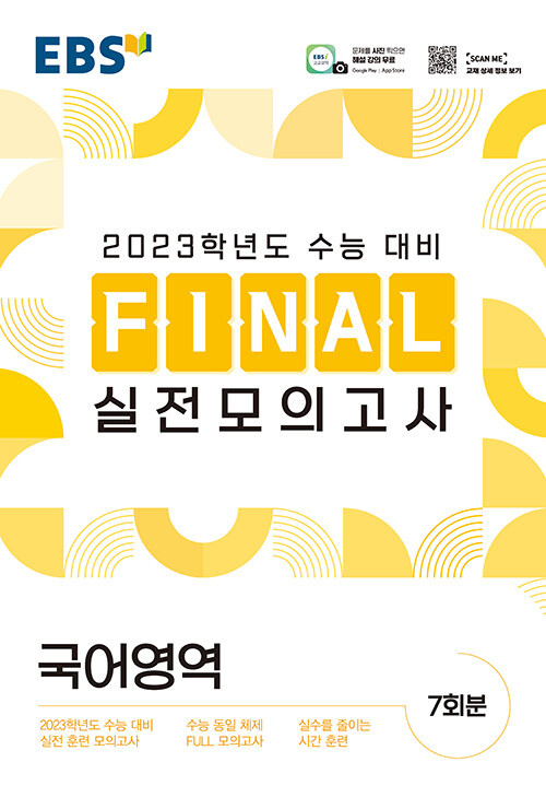 [중고] EBS Final 실전모의고사 국어영역 (8절) (2022년)