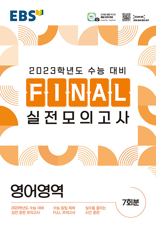 EBS Final 실전모의고사 영어영역 (8절) (2022년)