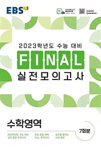 EBS Final 실전모의고사 수학영역 (8절) (2022년)