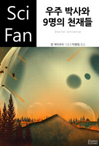 우주 박사와 9명의 천재들 커버