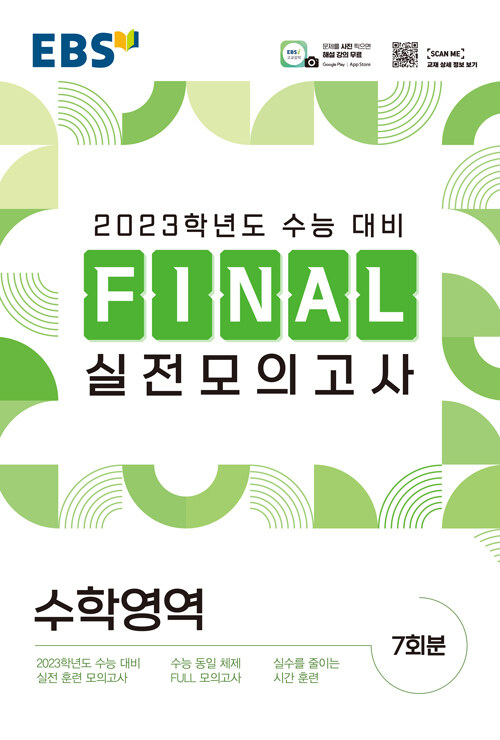 EBS Final 실전모의고사 수학영역 (8절) (2022년)