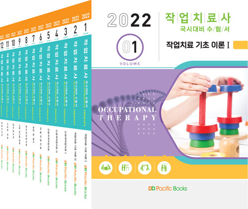 2022 작업치료사 국시대비 수험서 세트 - 전12권