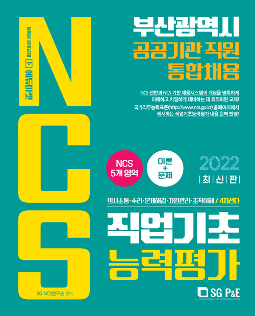 2022 부산광역시 공공기관 NCS 직업기초능력평가