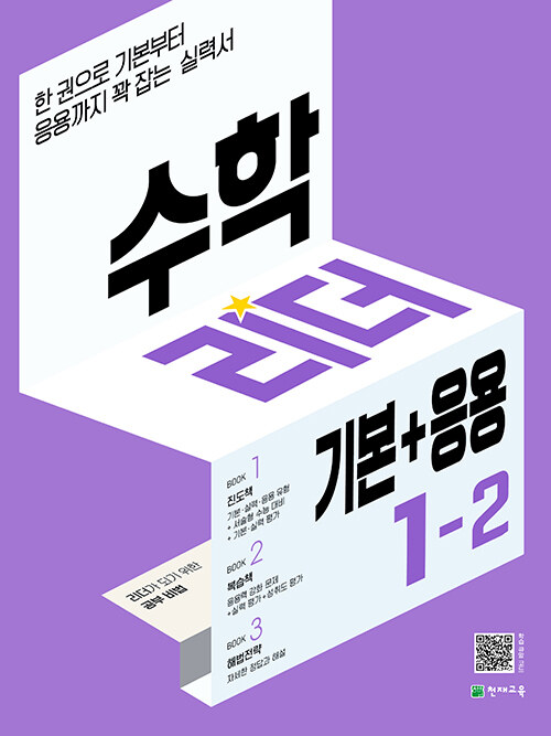 수학리더 기본+응용 초등 수학 1-2 (2023년용)