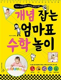 개념 잡는 엄마표 수학 놀이 :초등교사 엄마와 놀면서 깨우치는 수학 놀이 139 