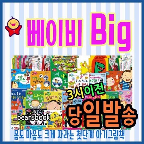 베이비 빅 [최신개정판] 첫단계 아기그림동화 Baby Big