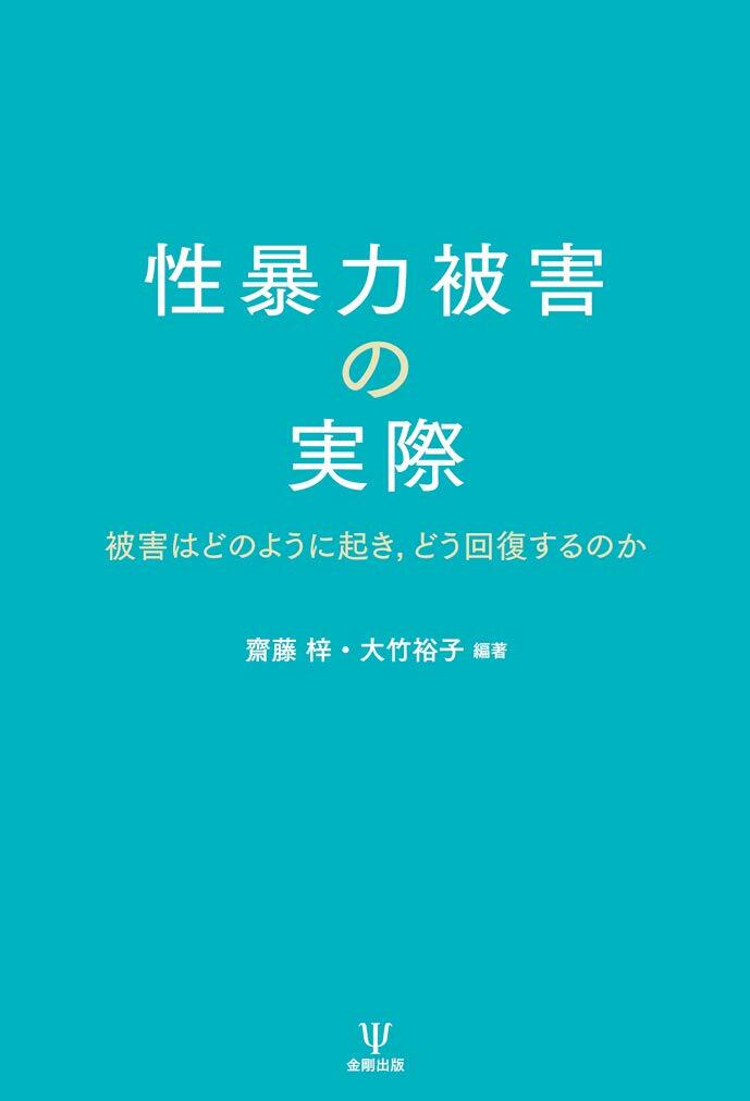 性暴力被害の實際―被害はどのように起き，どう回復するのか