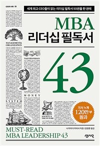 MBA 리더십 필독서 43 =세계 최고 리더들이 읽는 리더십 필독서 43권을 한 권에 /Must-read MBA leadership 43 