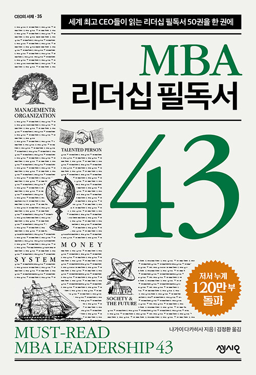 [중고] MBA 리더십 필독서 43