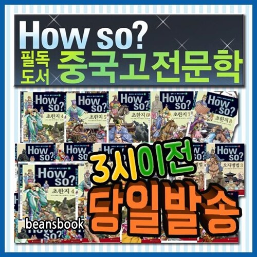 하우소 필독도서 중국고전문학 [최신개정판] 중국고전 초등학습만화