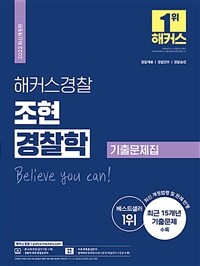 2022 해커스경찰 조현 경찰학 기출문제집 (경찰공무원)