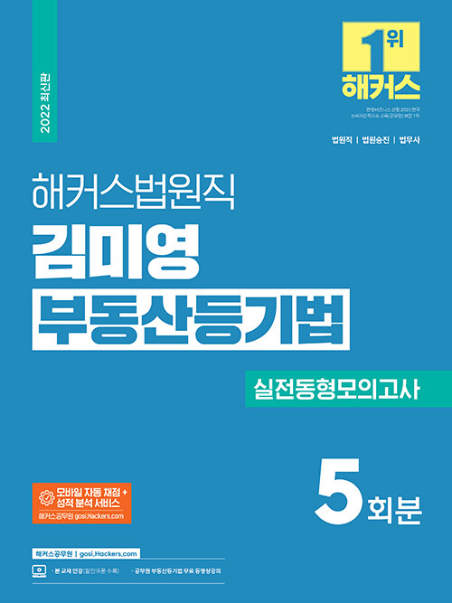 해커스법원직 김미영 부동산등기법 실전동형모의고사 5회 (9급 공무원)