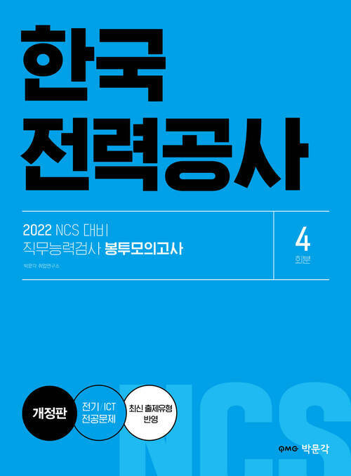 2022 NCS 한국전력공사 직무능력검사 봉투모의고사