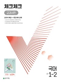 체크체크 중학 국어 교과서편 천재 노미숙 1-2 (2024년용)