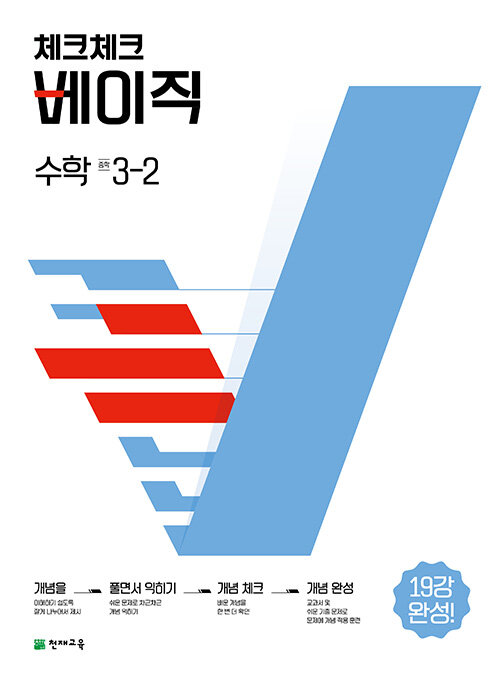 [중고] 체크체크 베이직 수학 중학 3-2 (2023년용)