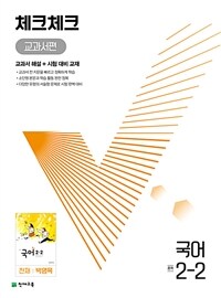 체크체크 중학 국어 교과서편 천재 박영목 2-2 (2023년용)
