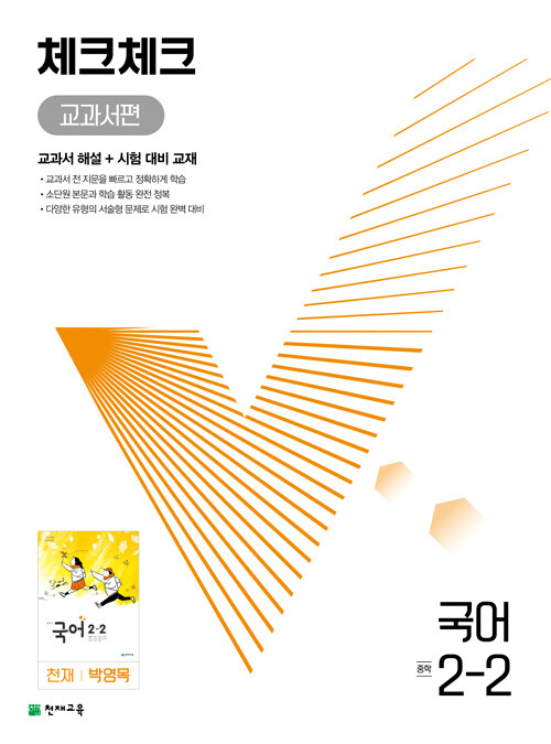 체크체크 중학 국어 교과서편 천재 박영목 2-2 (2024년용)
