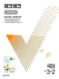 체크체크 중학 국어 교과서편 천재 박영목 3-2 (2024년용)