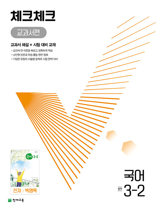 체크체크 중학 국어 교과서편 천재 박영목 3-2 (2024년용)