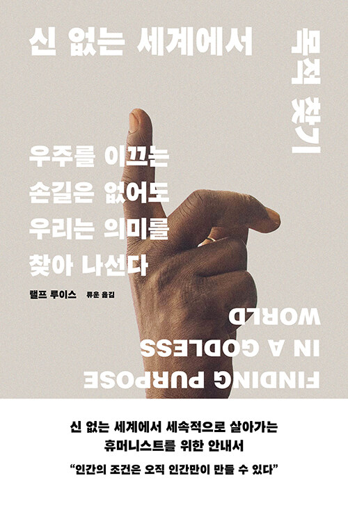 [중고] 신 없는 세계에서 목적 찾기