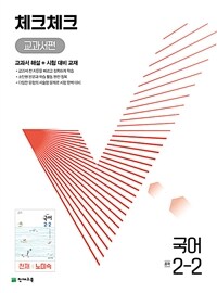 체크체크 중학 국어 교과서편 천재 노미숙 2-2 (2024년용)