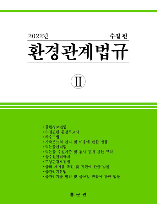 2022 환경관계법규 2 : 수질편