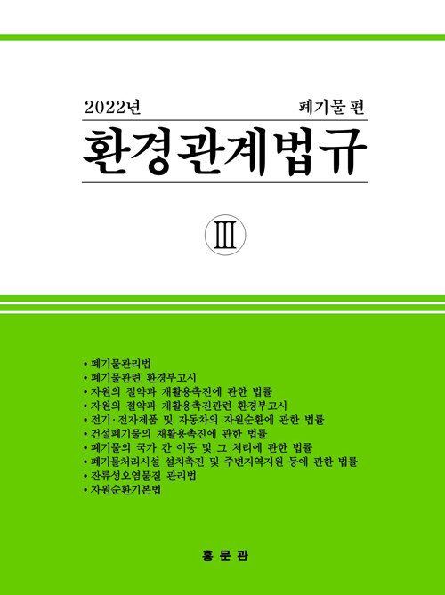 2022 환경관계법규 3 : 폐기물편