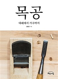 목공 : 대패에서 가구까지