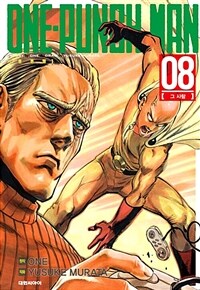 원펀맨 One Punch Man 8 - 그 사람