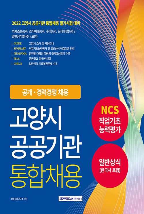 2022 고양시 공공기관 통합채용 NCS + 일반상식 (한국사 포함)