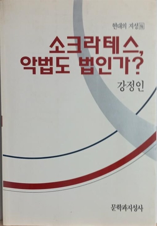 [중고] 소크라테스 악법도 법인가