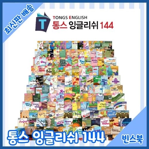 통스잉글리쉬 144 [세이펜북스] 총146종 최신판배송