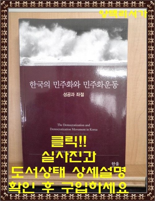 [중고] 한국의 민주화와 민주화운동 (반양장)