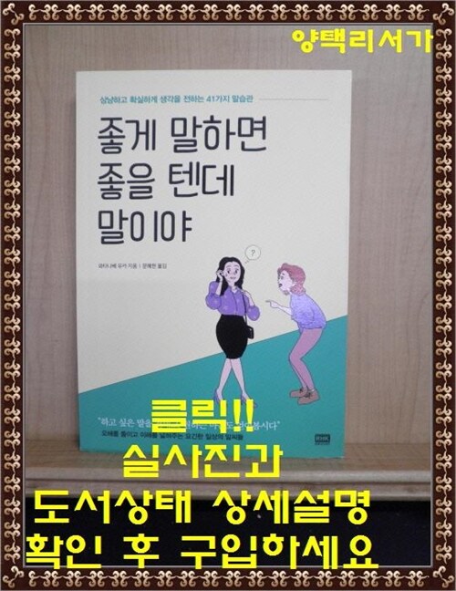 [중고] 좋게 말하면 좋을 텐데 말이야