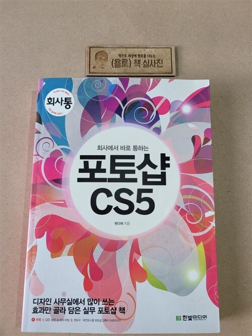 [중고] 회사에서 바로 통하는 포토샵 CS5