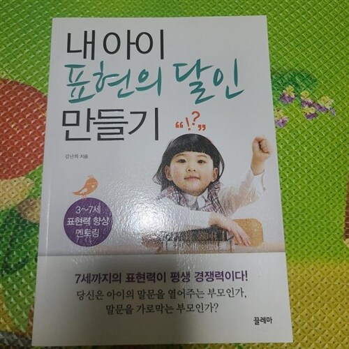 [중고] 내 아이 표현의 달인 만들기