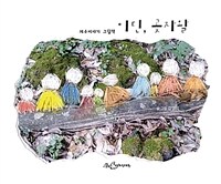 이딘, 곶자왈 : 제주이야기 그림책 표지이미지