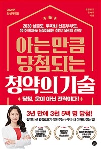 아는 만큼 당첨되는 청약의 기술 :당첨, 운이 아닌 전략이다! 