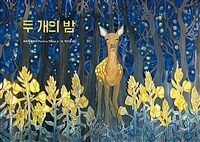 두 개의 밤 