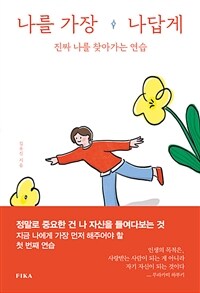 나를 가장 나답게 : 진짜 나를 찾아가는 연습 표지이미지